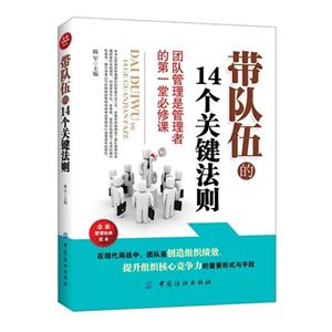 带队伍的14个关键法则