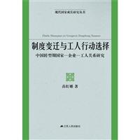 制度变迁与工作行动选择-中国转型期国家一企