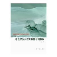 中级保安员职业技能培训教程\/邱煜主编 著\/群众