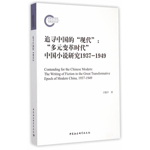 1937-1949-追寻中国的现代多元变革时代-中国小说研究
