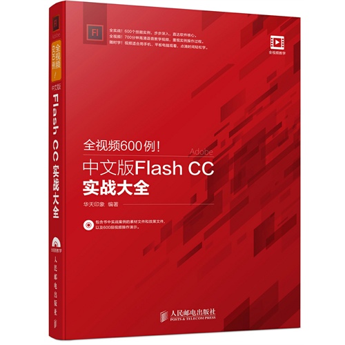 全视频600例!中文版Flash CC实战大全-(附光盘)