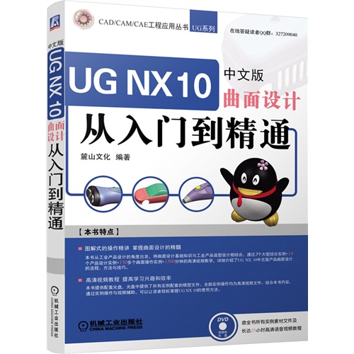 UG NX 10曲面设计从入门到精通-中文版-(含1DVD)