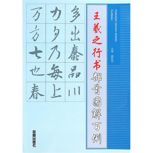 王羲之行书部首图解百例