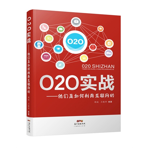 O2O实战-他们是如何利用互联网的