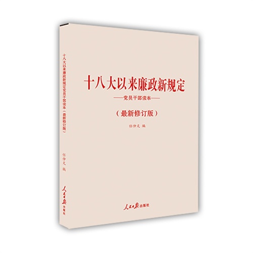 十八大以来廉政新规定-(最新修订版)-党员干部读本