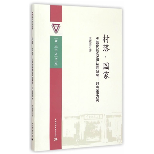 村落.国家-少数民族政治认同研究:以云南为例