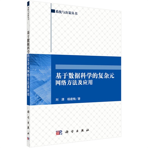 基于数据科学的复杂元网络方法及应用