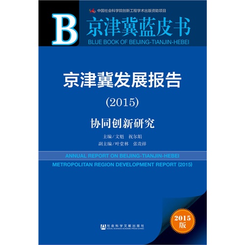 2015-京津冀发展报告-协同创新研究-京津冀蓝皮书-2015版-内赠数据库体验卡