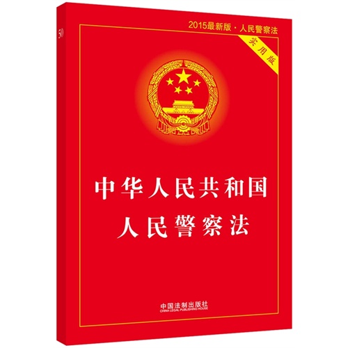 中华人民共和国人民警察法-2015最新版-实用版