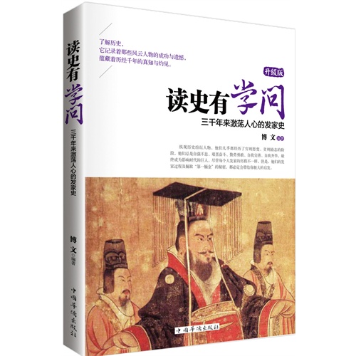 三千年来激荡人心的发家史-读史有学问-升级版