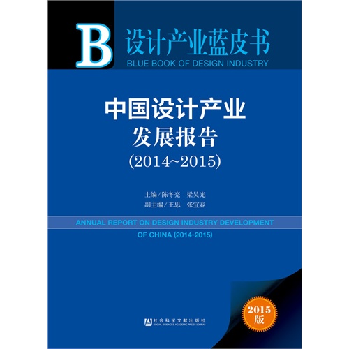 2014-2015-中国设计产业发展报告-设计产业蓝皮书-2015版-内赠数据库体验卡