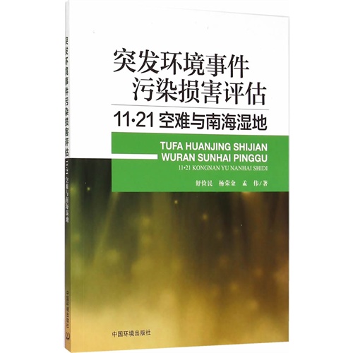 突发环境事件污染损害评估-11.21空难与南海湿地