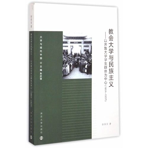 1864-1937-教会大学与民族主义-以齐鲁大学学生群体为中心