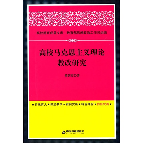 高校马克思主义理论教改研究