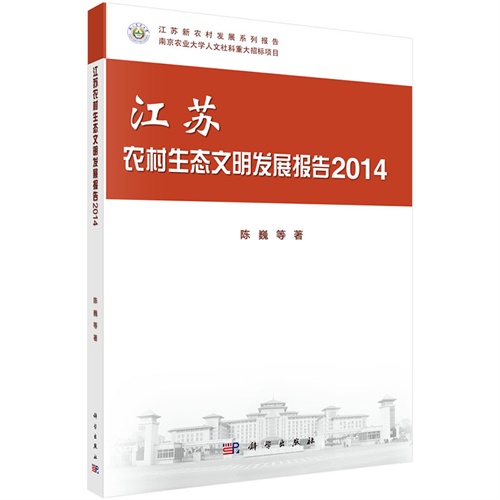 2014-江苏农村生态文明发展报告