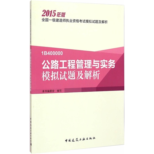 2015年版-公路工程管理与实务模拟试题及解析-全国一级建造师执业资格考试模拟试题及解析-1BC400000