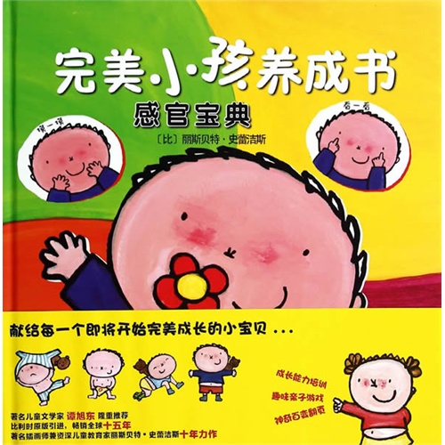 感官宝典-完美小孩养成书