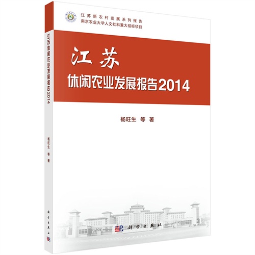 2014-江苏休闲农村发展报告