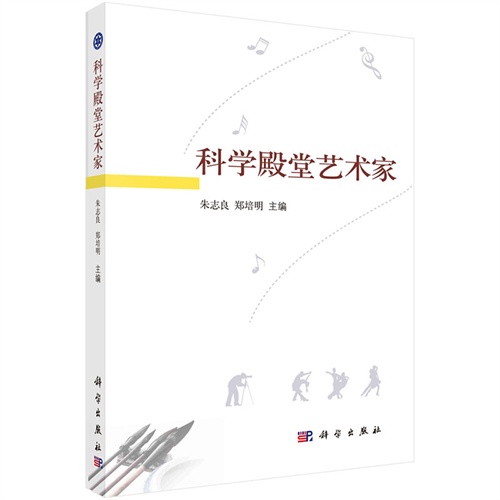 科学殿堂艺术家