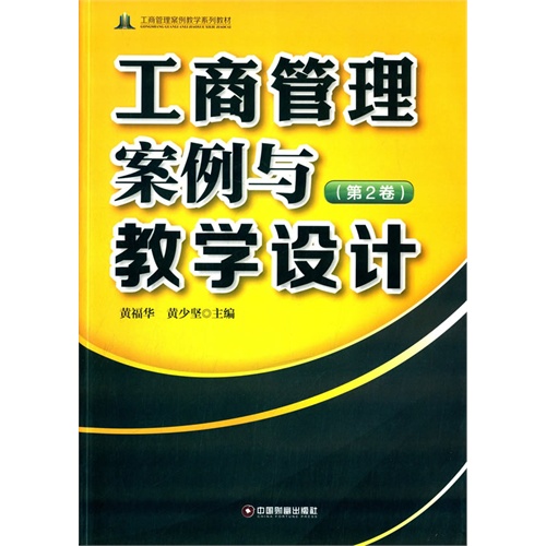 工商管理案例与教学设计-(第2卷)