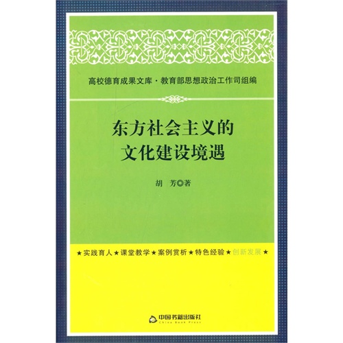 东方社会主义的文化建设境遇