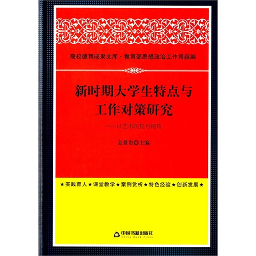 新时期大学生特点与工作对策研究-以艺术院校为视角