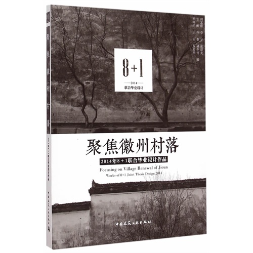 聚焦徽州村落:2014年8+1联合毕业设计作品