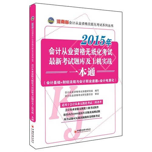 河南省会计从业资格无纸化考试最新考试题库及上机实战一本通2015