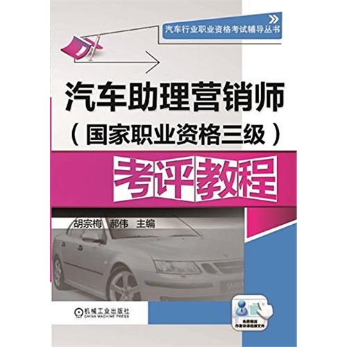 汽车助理营销师(国家职业资格三级)考评教程