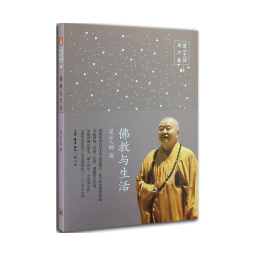 佛教与生活-星云大师演讲集-02