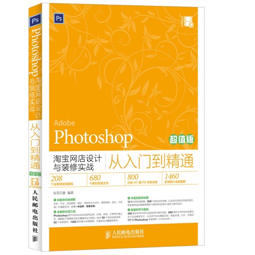 Photoshop淘宝网店设计与装修实战从入门到精通-超值版