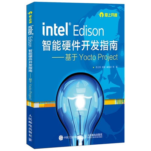 intel Edison 智能硬件开发指南-基于Yocto Project