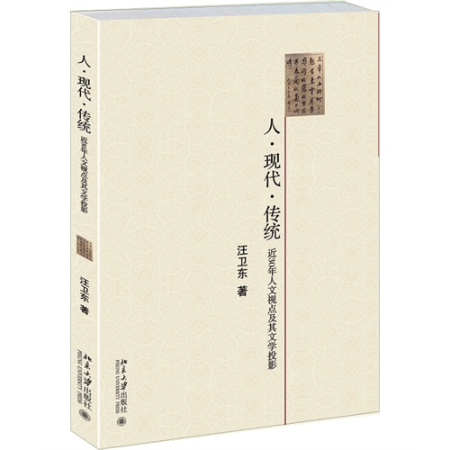 人.现代.传统-近30年人文视点及其文学投影