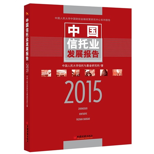 2015-中国信托业发展报告