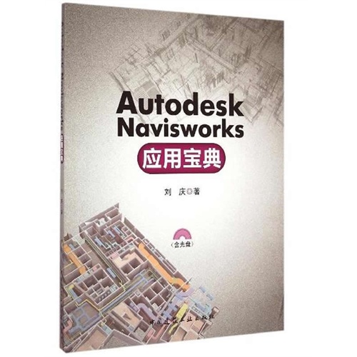 Autodesk Navisworks应用宝典-(含光盘)