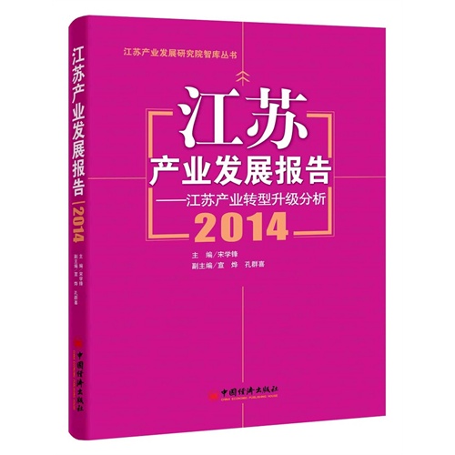 2014-江苏产业发展报告-江苏产业转型升级分析