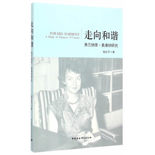 走向和谐-弗兰纳里.奥康纳研究