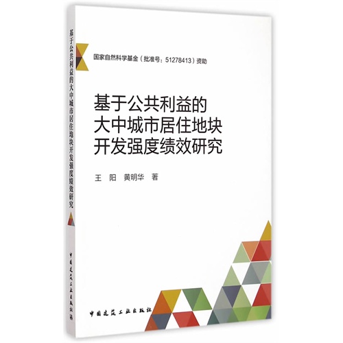 基于公共利益的大中城市居住地块开发强度绩效研究