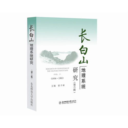 长白山地理系统研究:1982-1995:第二辑:Vol.2