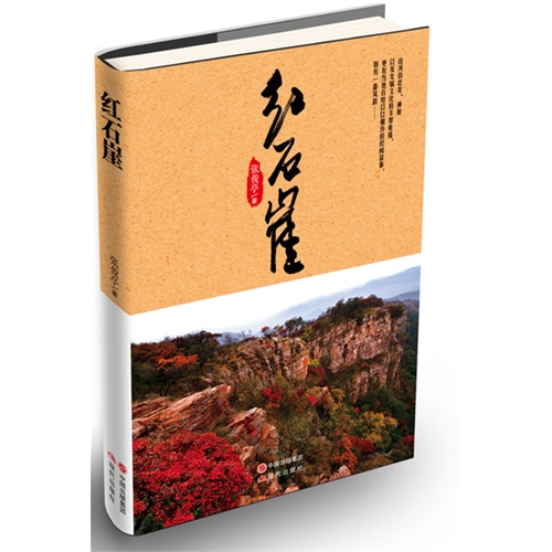 红石崖