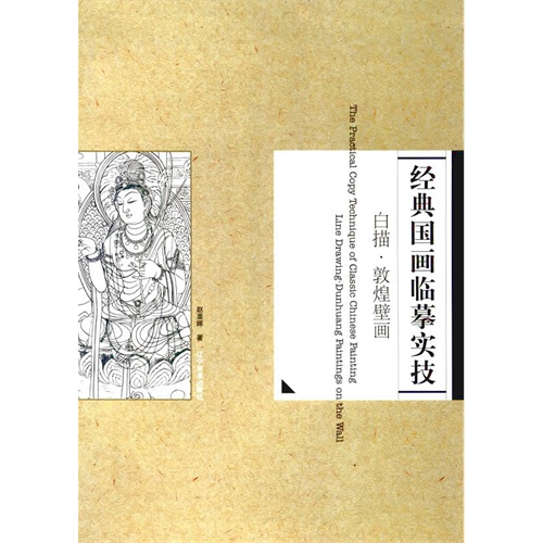 经典国画临摹实技:白描·敦煌壁画:Line drawing Dunhuang paintings on the wall