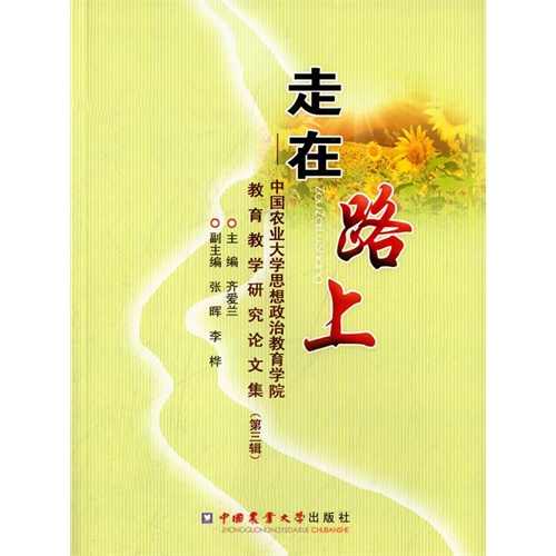 走在路上-中国农业大学思想政治教育学院教育教学研究论文集(第三辑)
