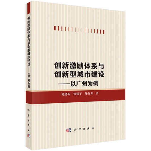 创新激励体系与创新型城市建构-以广州为例