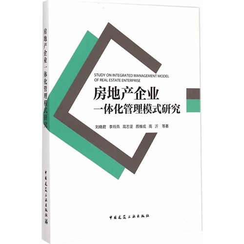 房地产企业一体化管理模式研究