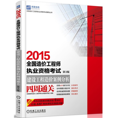 2015-建设工程造价案例分析四周通关-全国造价工程师执业资格考试-第3版