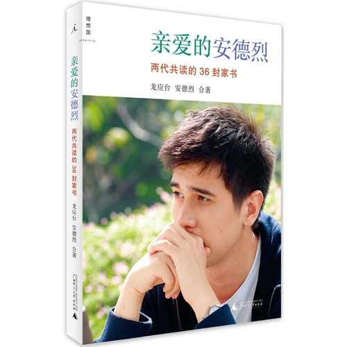 亲爱的安德烈-两代共读的36封家书