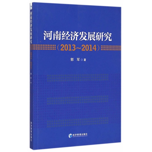 2013-2014-河南经济发展研究