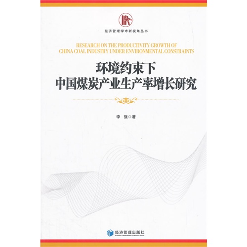 环境约束下中国煤炭产业生产率增长研究