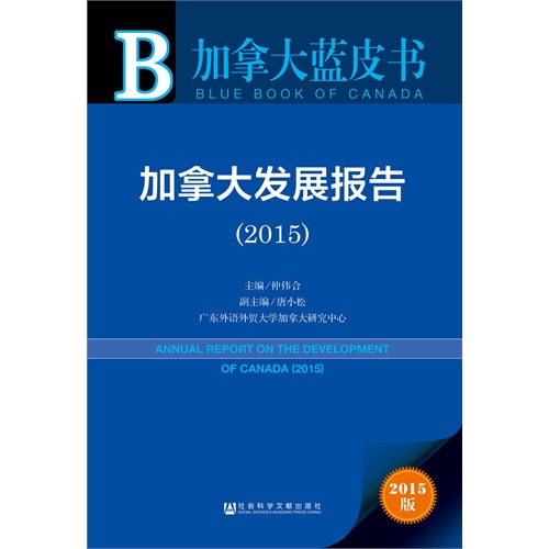 加拿大发展报告-加拿大蓝皮书-2015版-内赠数据库体验卡