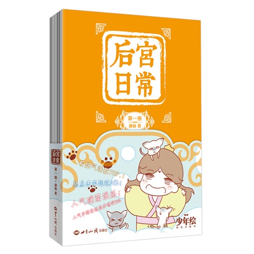 后宫日常-第一册